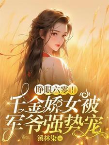 睁眼六零!千金娇女被军爷强势宠免费阅读