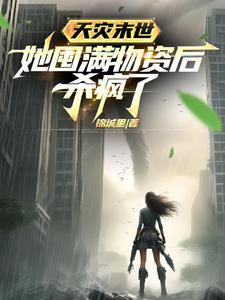 天灾末世她囤满物资后杀疯了短剧