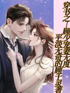 顾少的宠妻无弹窗免费阅读