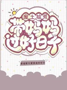 废土拾荒带着妈妈过好日子 作者爱猫爱花爱美食的宅女