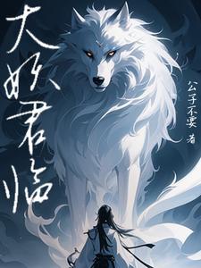 妖君大人完整版