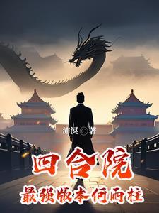 四合院最强版本何雨柱沛