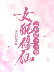 假千金女配得宠着