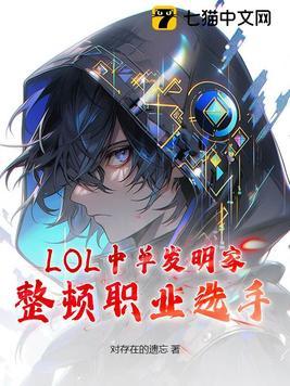lol中单厉害的职业选手