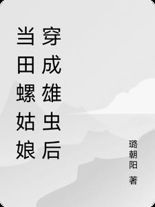 田螺姑娘是什么变的