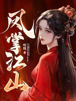凤掌江山中容苍的身世