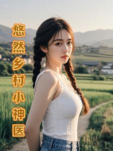 乡村小神医乡野小神医