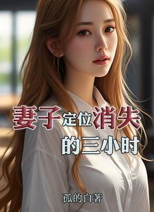 娇妻三十岁全文阅读