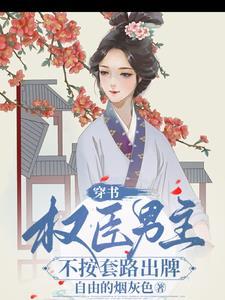 穿书权臣的宠妻
