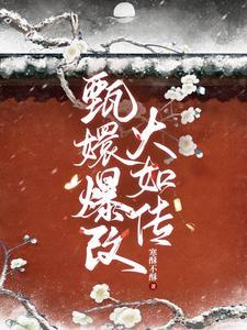 熹妃回宫动图