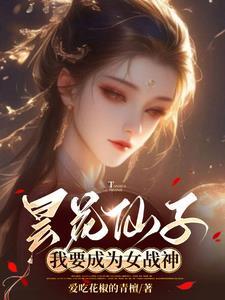 昙花梦