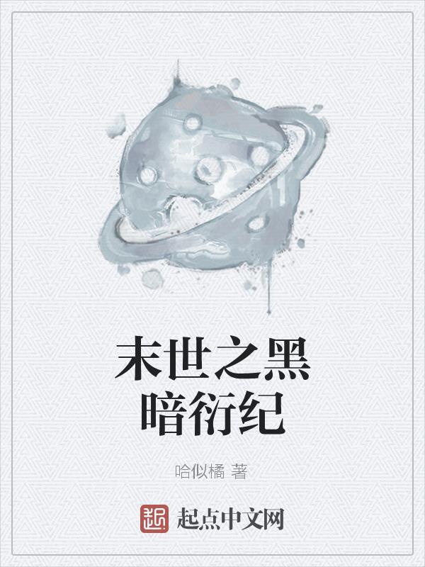末世之黑暗召唤师最新章节列表