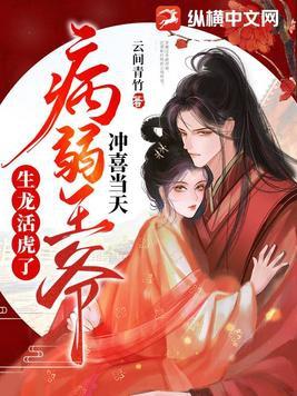 冲喜王妃要翻天全文免费阅读