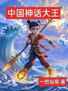 中国十大神话故事是什么?