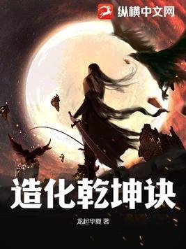 逆乾坤夺造化