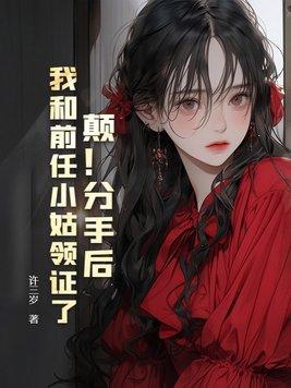 分手后我和前任的cp火了[娱乐圈