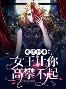 重生之女王归来第二部