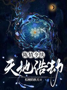 陈情令续之二