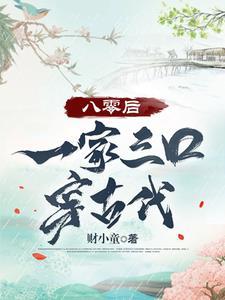 全家一起穿越文