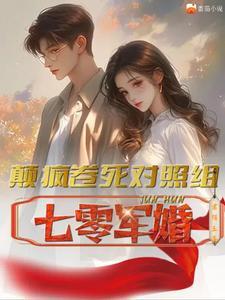 颠疯卷死对照组视频