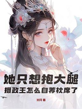 摄政王她总是撩拨我免费阅读