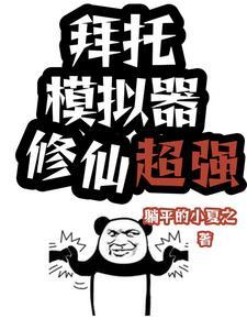 修仙模拟器炼器小人