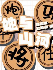 她与山河皆绚烂