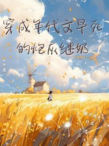 穿成年代文炮灰姐姐[穿书