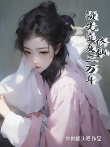 修真之天元界