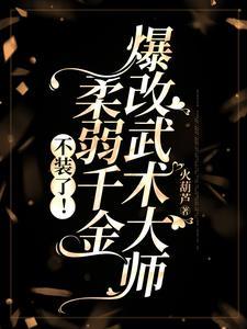 豪门千金手拿打脸虐渣爽文副本笔趣阁