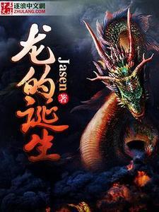 龙的诞生与起源