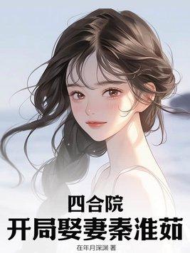 四合院开局跟秦淮茹相亲!