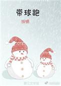 带球跑的假少爷是豪门白月光