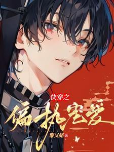 快穿之偏执boss