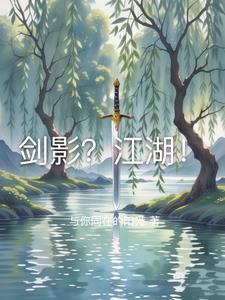 剑影江湖礼包码2025