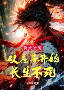 斩妖除魔系统