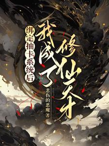 当我绑定抽卡系统之后