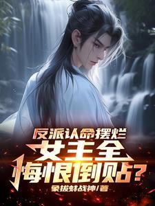 反派拿下女主的