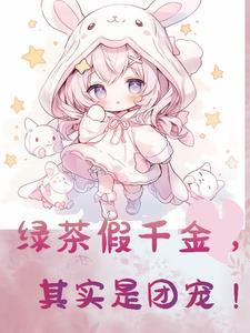 假的千金