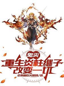 鬼灭之刃炎柱的徒弟
