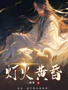 灯火近黄昏