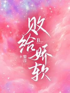 败给温柔笔趣阁