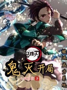 鬼灭开局收养香奈乎最新章节