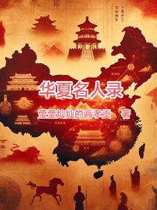 华夏名人录少儿