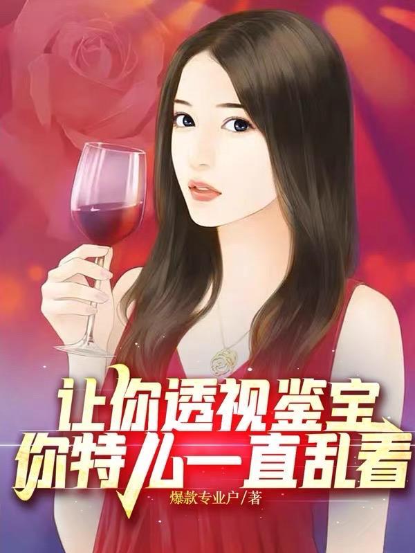 透视宝石古玩全文阅读