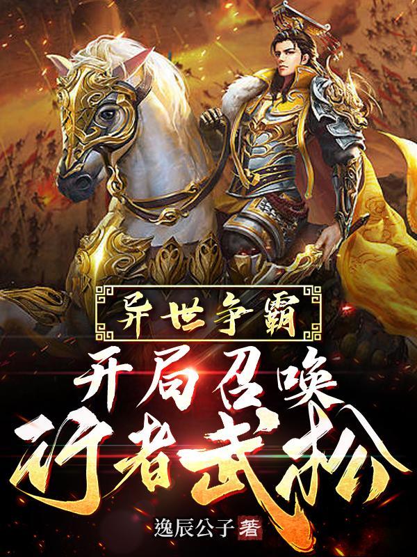 异世争霸文