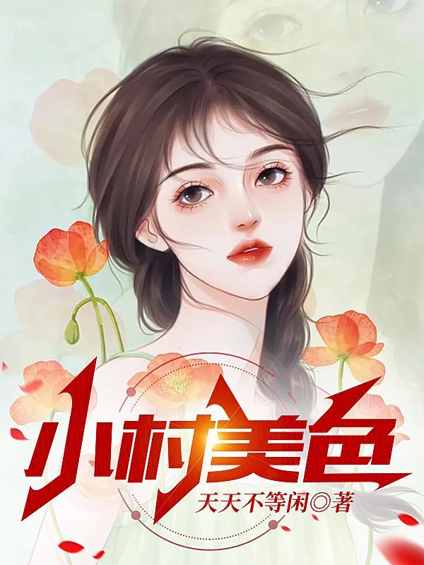 小村美色全集免费