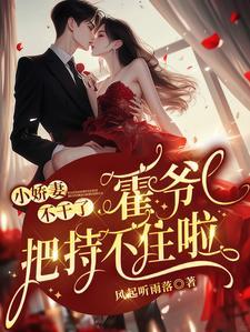 霍爷要抱抱