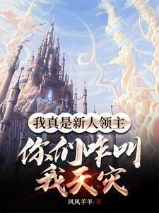 领主养成开局遭遇大饥荒