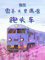 在霸总文学里当工具人特助格格党